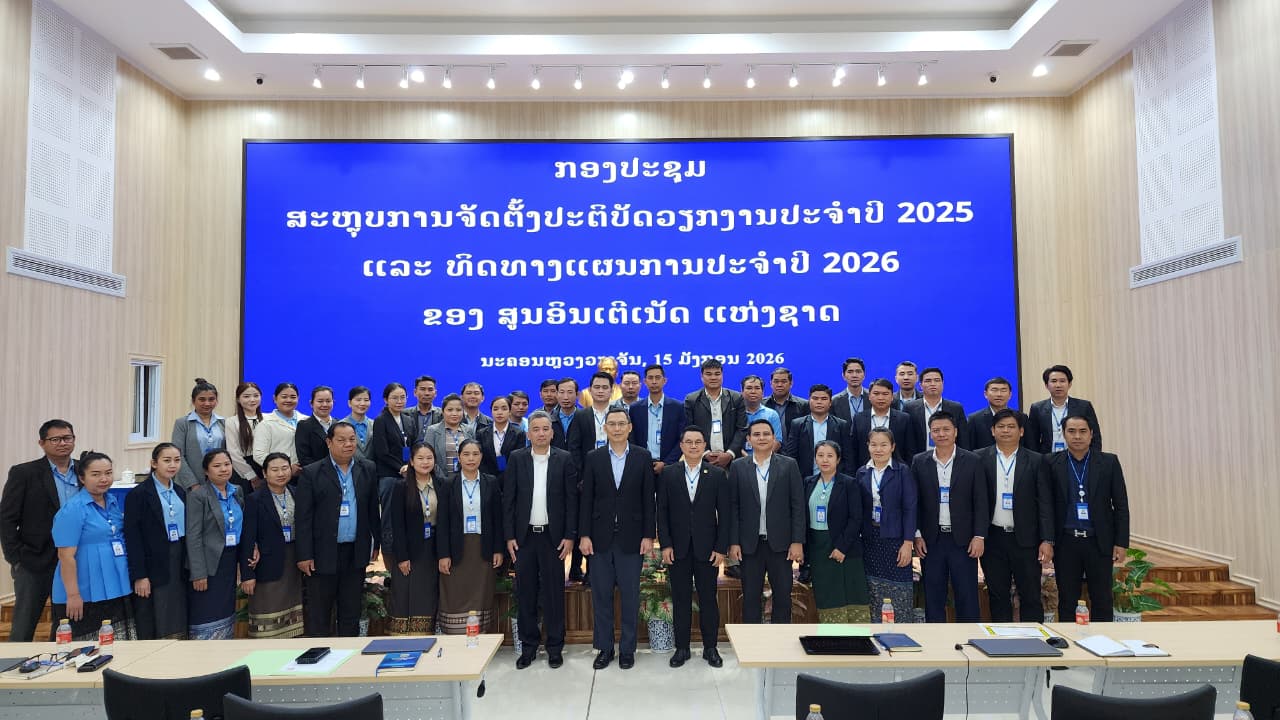 ສູນອິນເຕີເນັດ ແຫ່ງຊາດ ຈັດກອງປະຊູມສະຫຼຸບການຈັດຕັ້ງປະຕິບັດວຽກງານ ປະຈຳປີ 2025 ແລະ ທິດທາງ ແຜນການປະຈຳປີ 2026 ແລະ ພິທີມອບໃບຢັ້ງຢືນຜົນງານການຈັດຕັ້ງປະຕິບັດວຽກງານ ປະຈຳປີ 2024 ໃຫ້ແກ່ພະນັກງານ-ລັດຖະກອນ ພາຍໃນສູນ.