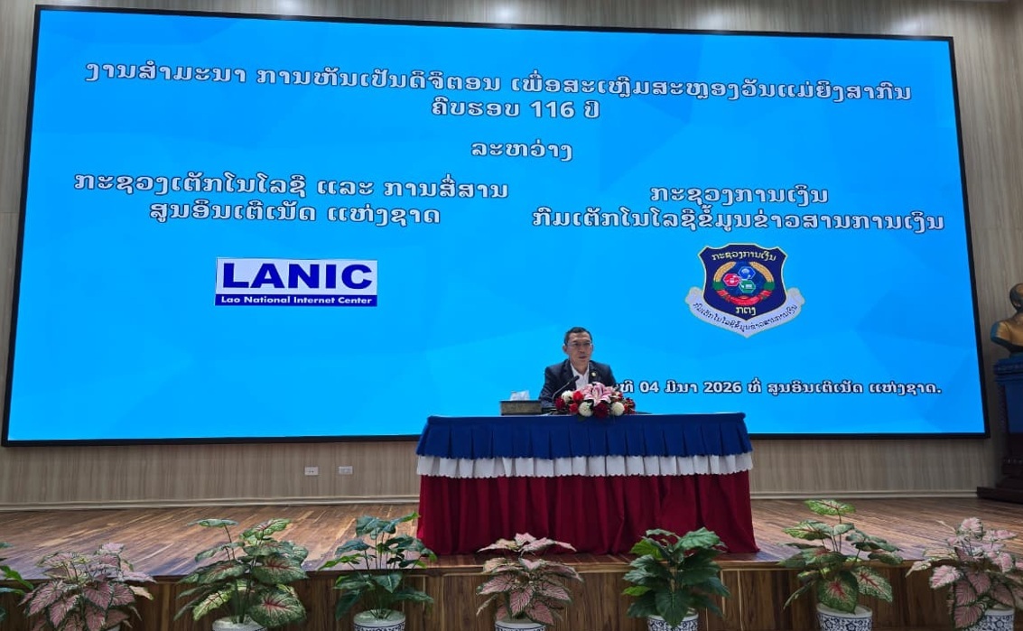 ບົດຂ່າວ ສຳມະນາການຫັນເປັນດິຈິຕອນ ລະຫວ່າງ ກະຊວງ ຕສ ແລະ ກະຊວງການເງິນ ຄັ້ງວັນທີ 04 ມີນາ 2026, ທີ່ ສູນອິນເຕີເນັດ ແຫ່ງຊາດ